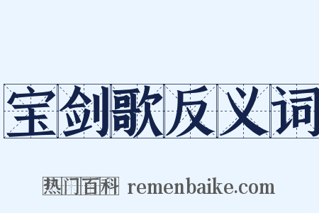 宝剑歌反义词是什么意思的图片